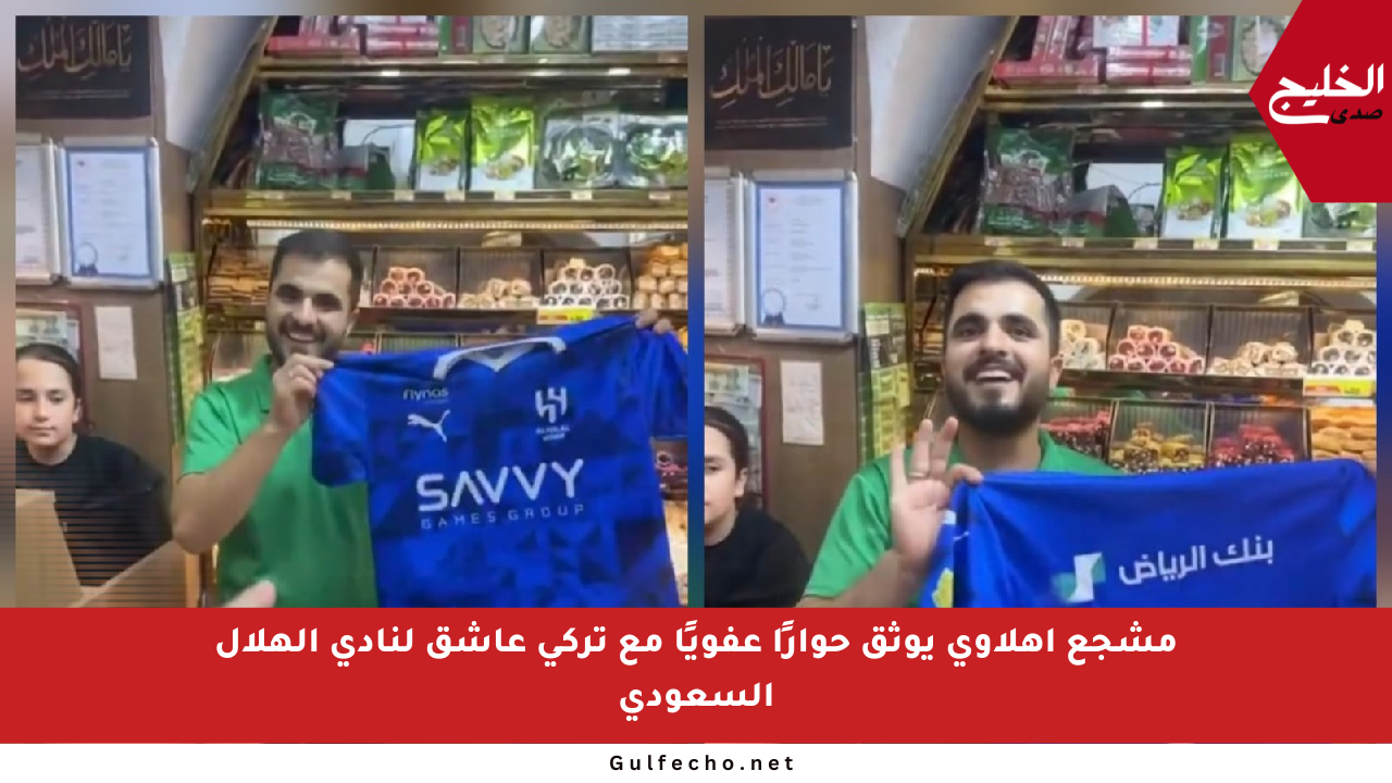 مشجع أهلاوي يوثق حوارًا عفويًا مع تركي عاشق لنادي الهلال السعودي